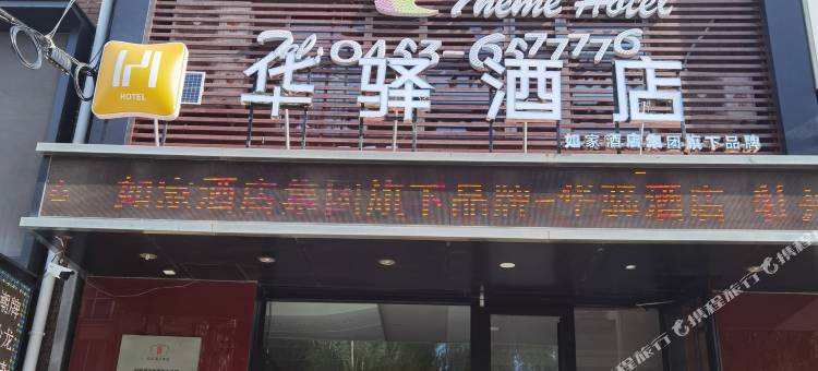 如家华驿酒店(牡丹江师范学院店)图片