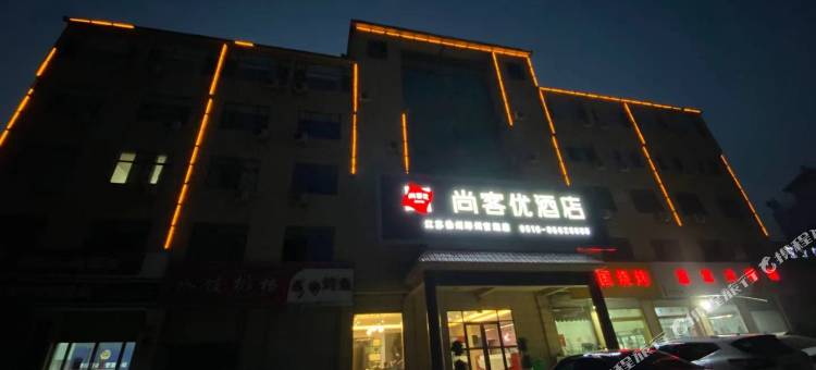 尚客优酒店(邳州官湖店)图片
