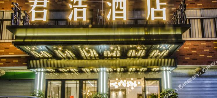 义乌君浩酒店图片