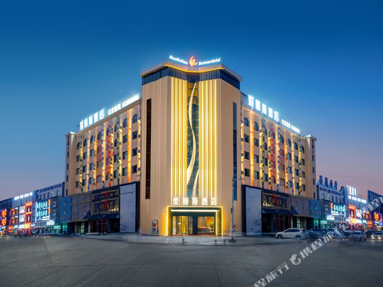 爱丽斯酒店(大庆新玛特店)