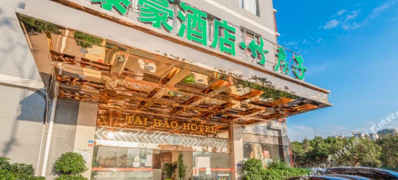 泰豪酒店·竹房子(张家寺地铁站店)图片