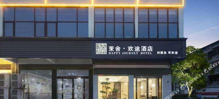 茉舍·欢途酒店(淮阳龙湖店)图片