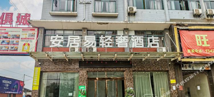 安居易轻奢酒店(汉川新河店)图片