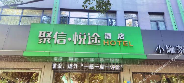 石首聚信悦途雅居酒店图片
