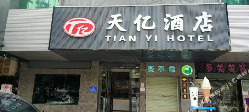 天亿酒店(广州同德围上步地铁站店)图片