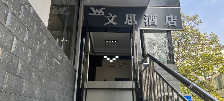 文思酒店(南京夫子庙文思巷店)图片