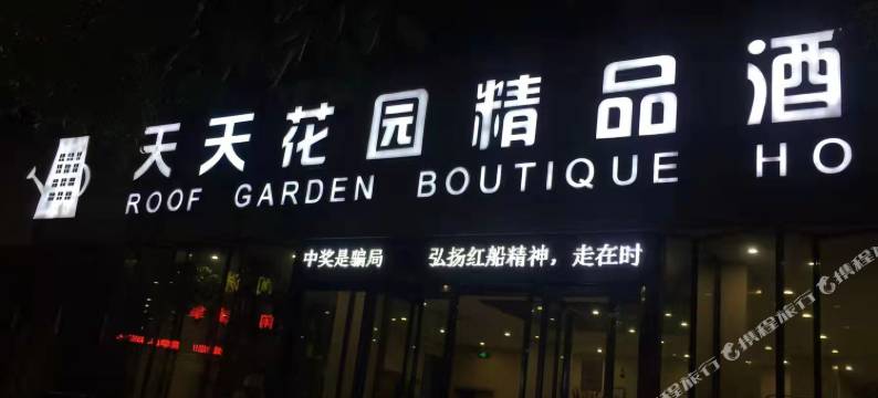 天天花园精品酒店(桐乡万象汇店)图片
