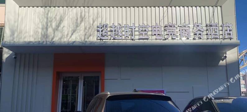 锦州超越时空电竞商务酒店图片