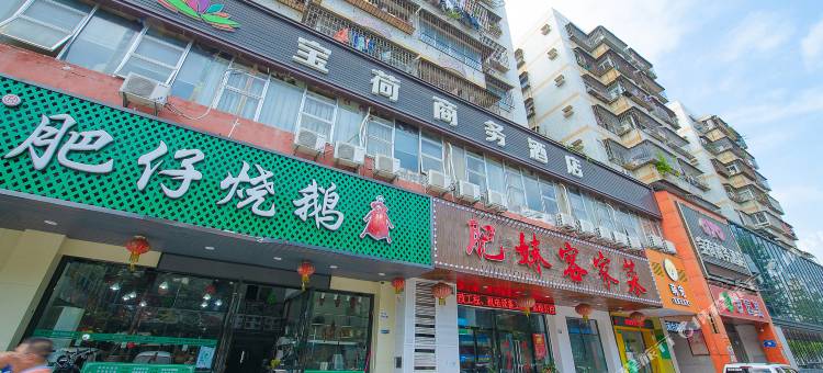 宝荷商务酒店(壹方天地店)图片