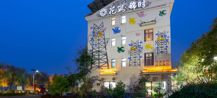 花筑·宜昌三峡锦时客栈图片