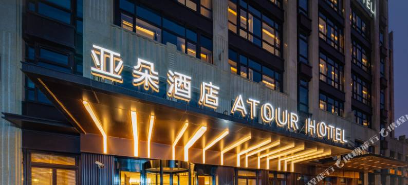 上海浦江沈杜公路亚朵酒店图片