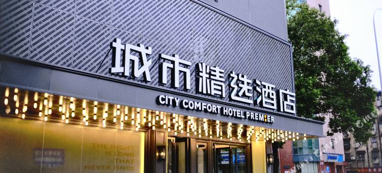 城市精选酒店(长沙五一广场地铁站IFS国金中心店)图片