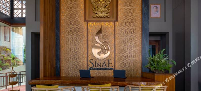普吉岛西奈奢华酒店(Sinae Phuket Luxury Hotel)图片