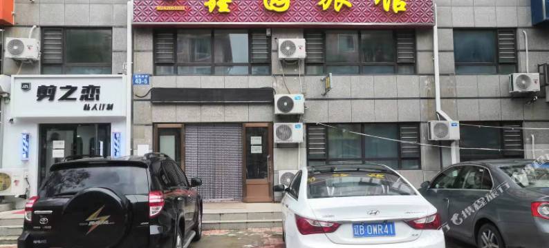 大连鑫园旅馆图片