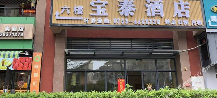 五华宝泰酒店(奥园广场店)图片