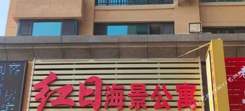 葫芦岛红日海景公寓(龙湾海滨店)图片