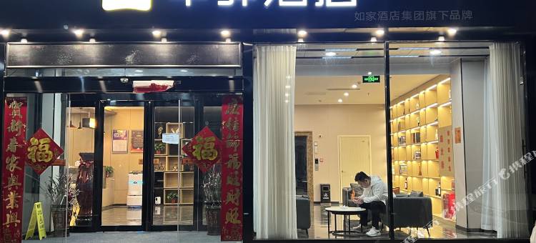 如家华驿精选酒店(鄢陵花都大道店)图片