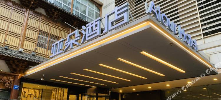 南京总统府中山东路亚朵酒店图片