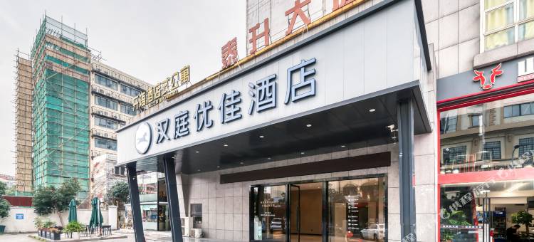 汉庭优佳酒店(宁波火车站南广场店)图片