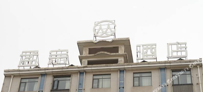 孝昌孟宗酒店图片