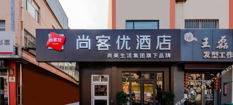 尚客优酒店(滨州博兴汽车站店)图片