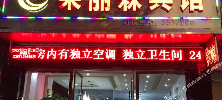 万年莱丽森宾馆(锦湖公园店)图片