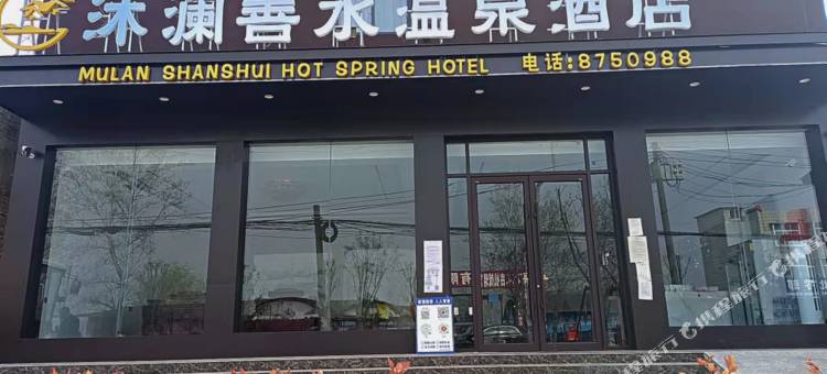 沐澜善水温泉酒店(商水一高店)图片