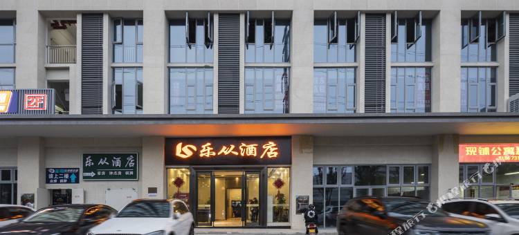 长沙乐从酒店(芯城科技园店)图片