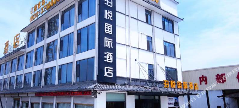 泊悦国际酒店(曹县庄寨政府店)图片