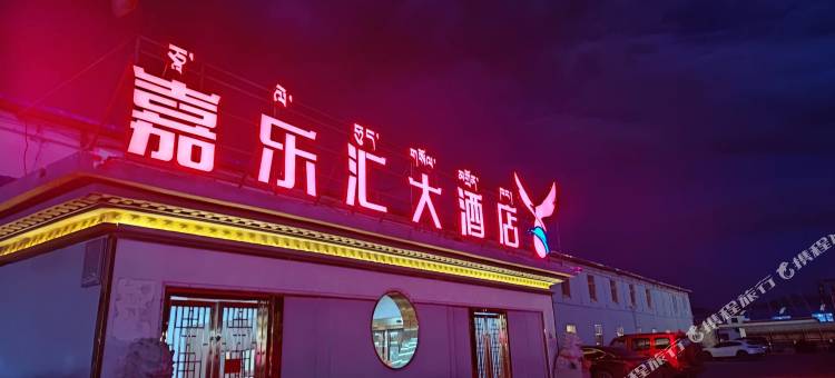 噶尔嘉乐汇大酒店图片