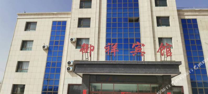 阿克塞御祥宾馆图片