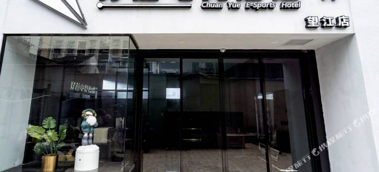 穿越电竞酒店(温州望江东路江心屿月光码头店)图片