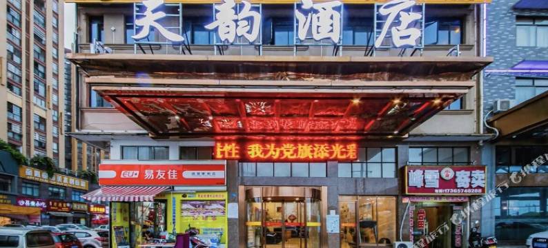 长沙县天韵酒店(龙华地铁站店)图片