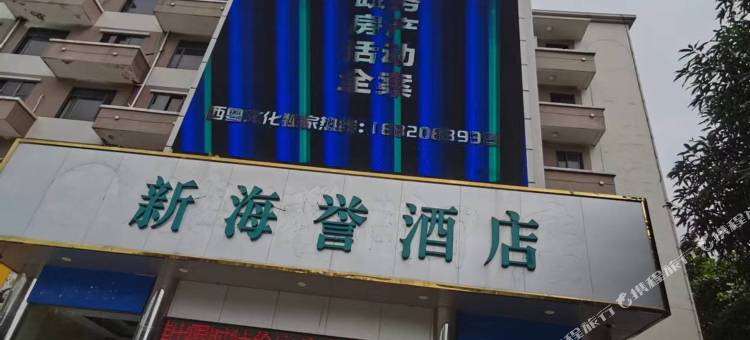 新海誉酒店(湛江赤坎老街店)图片