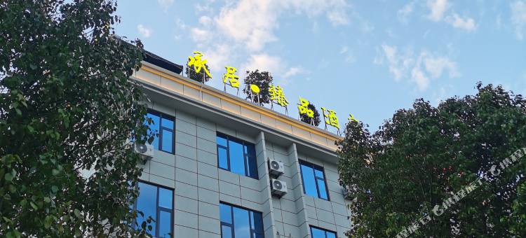 承居·臻品酒店图片