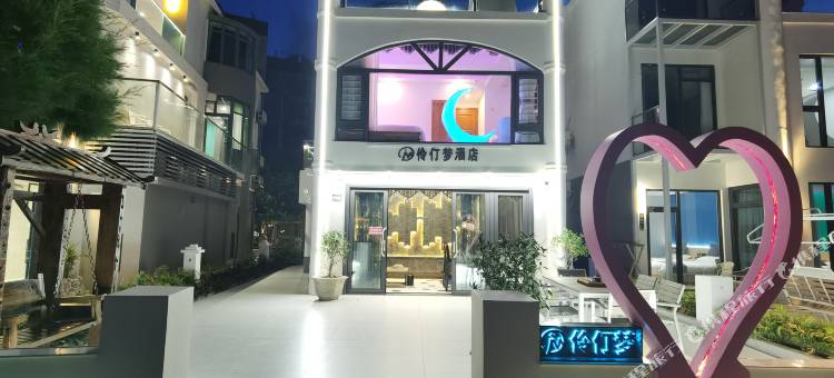 伶仃梦别墅(外伶仃岛沙滩泳场店)图片