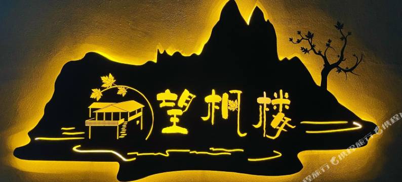 临安指南山望枫楼民宿图片
