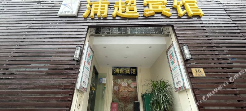 浦超宾馆(上海外滩南京东路地铁站店)图片