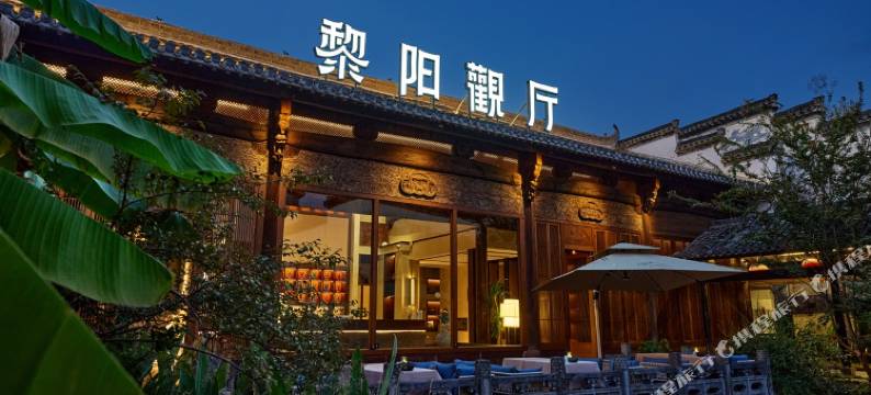 黄山黎阳观厅(屯溪老街黎阳老街店)图片