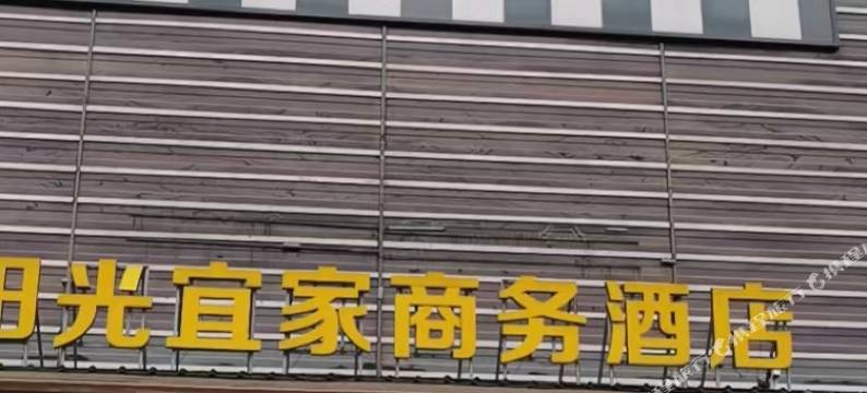 闽侯阳光宜家商务酒店图片