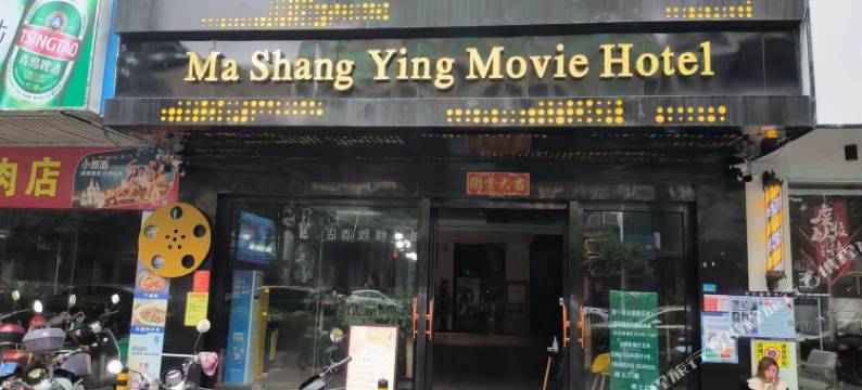 码上影电影酒店(海工商店)图片