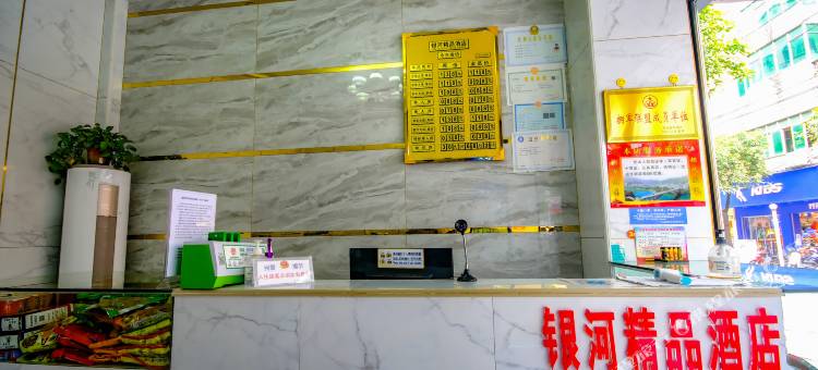 银河精品酒店图片