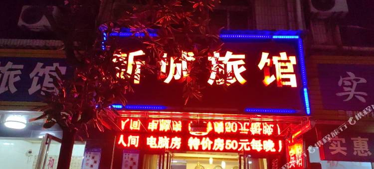 新城旅馆(三里垅店)图片