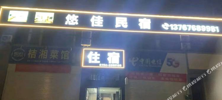 南丰悠佳民宿(曾巩文化园店)图片