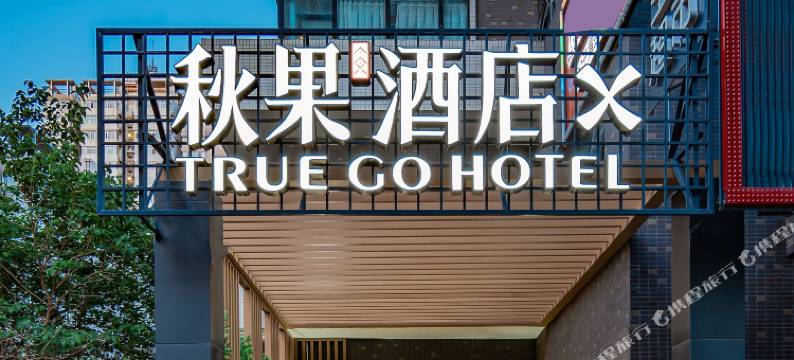 秋果酒店X(北京工业大学十里河地铁站店)图片