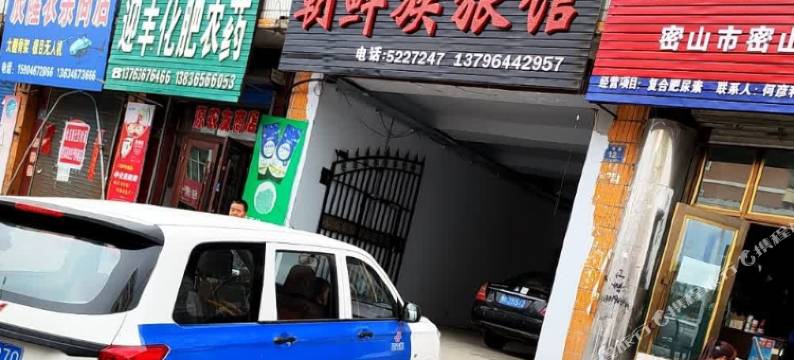 密山朝鲜族旅馆图片