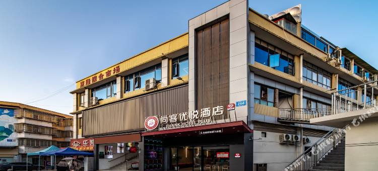 尚客优悦酒店(成都天府国际机场店)图片