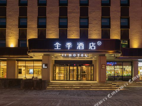 全季酒店(三河燕郊火车站京榆大街店)