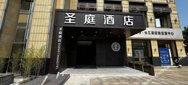 宜宾圣庭酒店(长江公园水幕广场莱茵春天店)图片