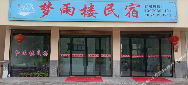 华坛山梦雨楼民宿(望仙谷景区店)图片